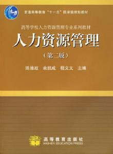 人力資源管理(第2版)