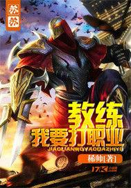 教練我要打職業 教練我要打職業