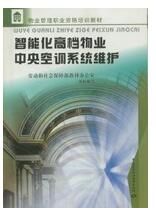 智慧型化高檔物業中央空調系統維護 智慧型化高檔物業中央空調系統維護