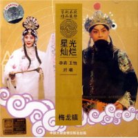 李岩王怡對唱(京劇名段精品集粹)