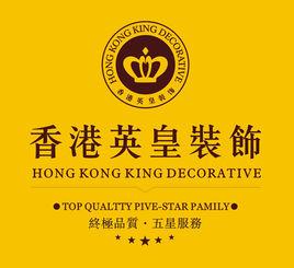 鄭州香港英皇裝飾設計有限公司 鄭州香港英皇裝飾設計有限公司