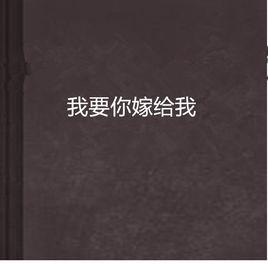 我要你嫁給我