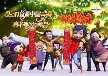 2011首屆中國動漫春節聯歡晚會