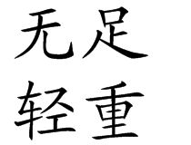 無足輕重 無足輕重