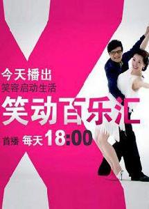 笑動百樂匯