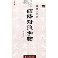 四體對照字帖：常用字毛筆