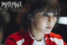 《如果歲月可回頭》飾 區曉鷗