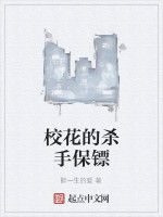 校花的殺手保鏢 校花的殺手保鏢