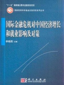  國際金融危機對中國經濟成長和就業影響及對策