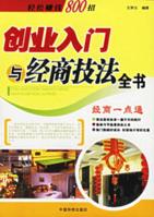 創業入門與經商技法全書 創業入門與經商技法全書