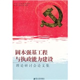 固本強基工程與執政能力建設 固本強基工程與執政能力建設