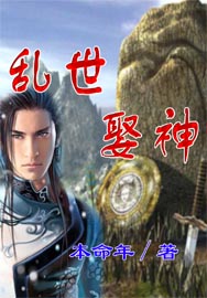《亂世娶神》 《亂世娶神》
