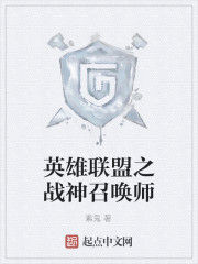 英雄聯盟之戰神召喚師 英雄聯盟之戰神召喚師