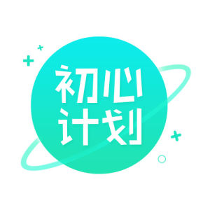 初心計畫 初心計畫