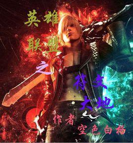 英雄聯盟之符文大地 英雄聯盟之符文大地