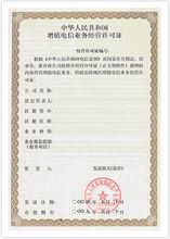 中華人民共和國電信與信息服務業務經營許可證