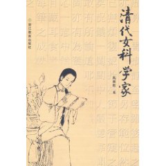 清代女科學家