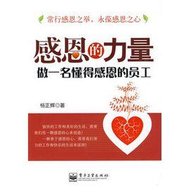 感恩的力量：做一名懂得感恩的員工