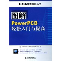 圖解PowerPCB輕鬆入門與提高 圖解PowerPCB輕鬆入門與提高