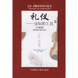 禮儀:交際的工具 禮儀:交際的工具