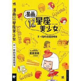 漫畫12星座美少女:不一樣的性格說明書 漫畫12星座美少女:不一樣的性格說明書