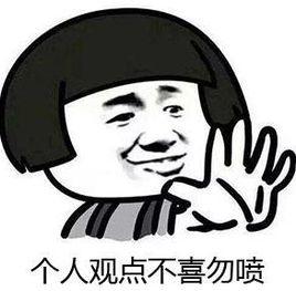 個人觀點不喜勿噴 個人觀點不喜勿噴