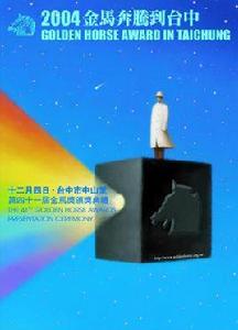 第41屆台灣電影金馬獎