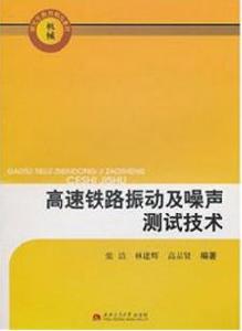 高速鐵路振動及噪聲測試技術 高速鐵路振動及噪聲測試技術