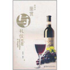 葡萄酒鑑賞與禮儀 葡萄酒鑑賞與禮儀
