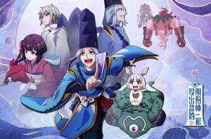 沒出息的陰陽師一家 沒出息的陰陽師一家