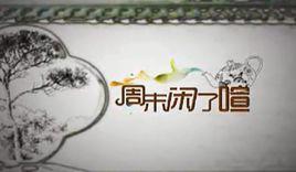 周末閒了喧 周末閒了喧