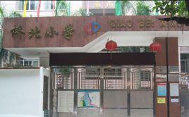 清遠市清城區橋北逸夫國小 清遠市清城區橋北逸夫國小