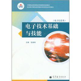 電子技術基礎與技能(電子信息類) 電子技術基礎與技能(電子信息類)