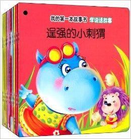 我的第一本故事書:學說話故事 我的第一本故事書:學說話故事