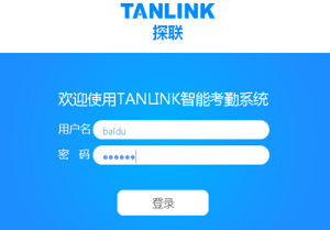 探聯考勤系統登錄界面