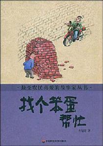 找個笨蛋幫忙 找個笨蛋幫忙