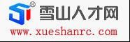 雪山人才網 雪山人才網