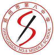 鄭州市第八中學 鄭州市第八中學