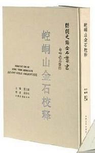 崆峒金石[“絲綢之路金石叢書”《崆峒山金石校釋》]