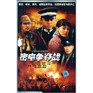 密電爭奪戰 密電爭奪戰