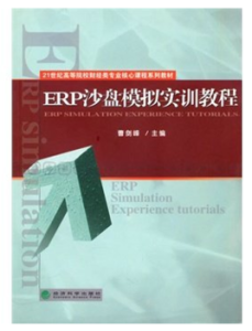 ERP沙盤模擬實訓教程