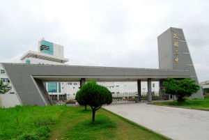 平陽縣昆陽鎮第三中學