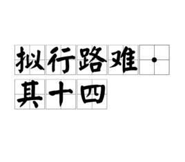 擬行路難·其十四 擬行路難·其十四