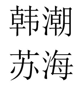 韓潮蘇海