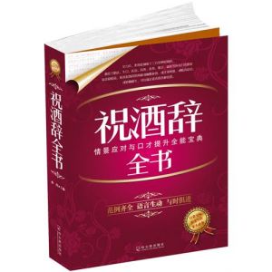 《公文寫作寶典系列:祝酒辭全書》 《公文寫作寶典系列:祝酒辭全書》
