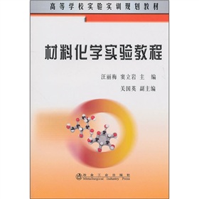 材料化學實驗教程