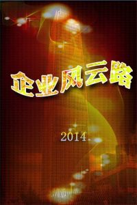 企業風雲史 企業風雲史