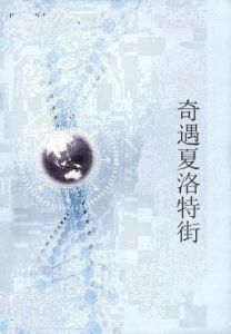 奇遇夏洛特街 奇遇夏洛特街