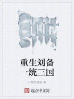 重生劉備一統三國 重生劉備一統三國