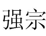 強宗 強宗
